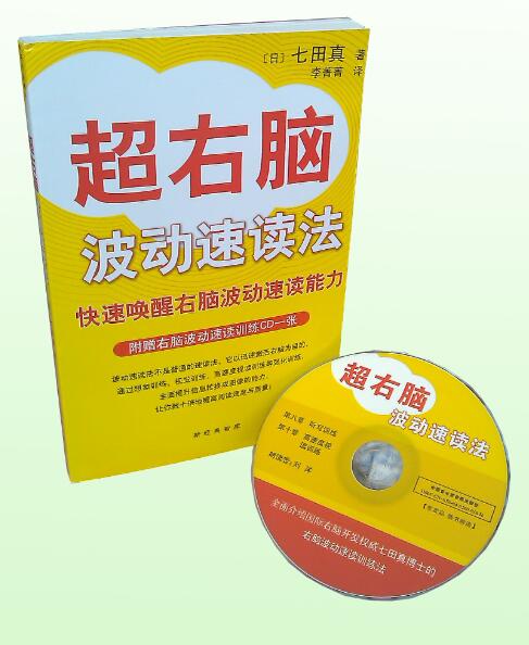 七田真超右腦波動速讀法_七田真波動速讀