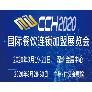 CCH2020國(guó)際餐飲連鎖加盟展覽會(huì)