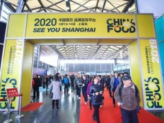 CHINA FOOD 2020上海國(guó)際餐飲食材展覽會(huì)