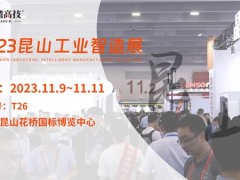 11.9日昆山工業(yè)智造展覽會(huì)，臺(tái)灣高技與您共赴智造之約！