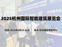 2025杭州國(guó)際智能建筑展覽會(huì)