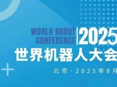 2025WRC世界機(jī)器人大會(huì)暨博覽會(huì)