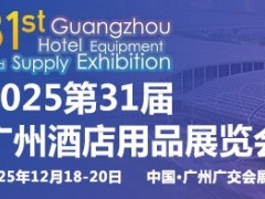 2025第三十一屆廣州酒店用品展覽會